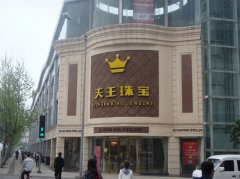 改造-天王珠寶 改造-天王珠寶